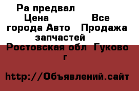 Раcпредвал 6 L. isLe › Цена ­ 10 000 - Все города Авто » Продажа запчастей   . Ростовская обл.,Гуково г.